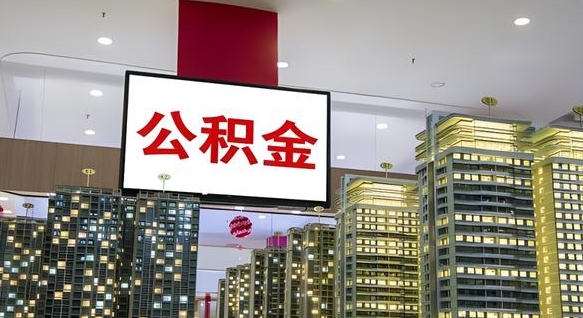 涿州2025公积金将被全面取消（涿州国家有没有强制一金）